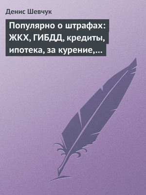 cover image of Популярно о штрафах
